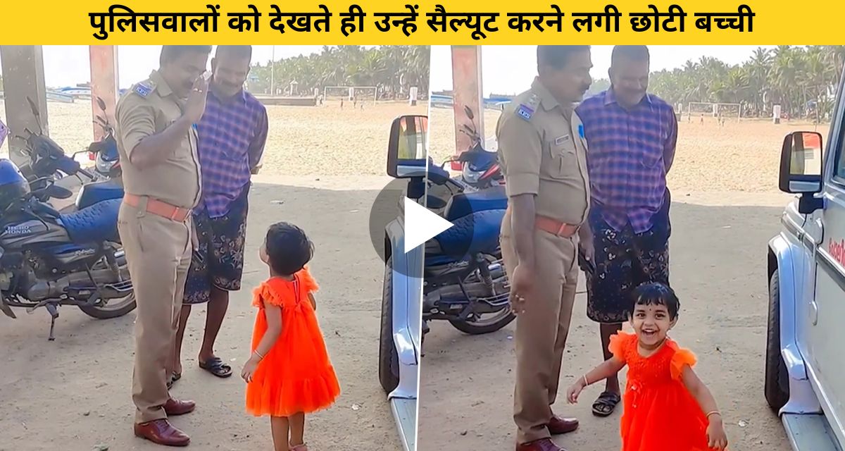 The little girl saluted the policeman on seeing her