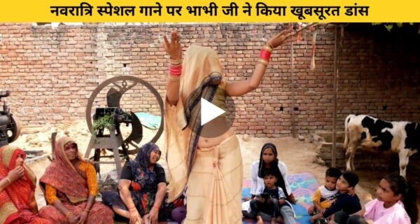 नवरात्रि स्पेशल गाने पर भाभी जी ने किया खूबसूरत डांस, वीडियो ने जीता दिल