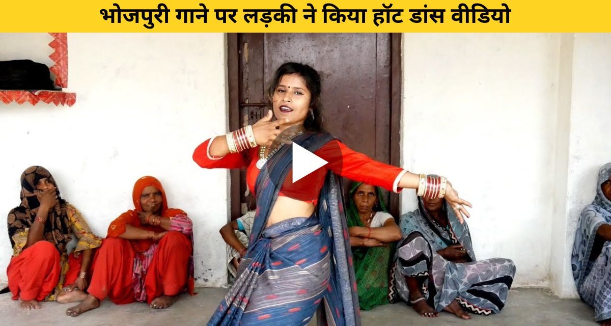 Girl did hot dance on Bhojpuri song