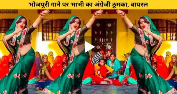 भोजपुरी गाने पर भाभी का अंग्रेजी ठुमका, वायरल हुआ वीडियो