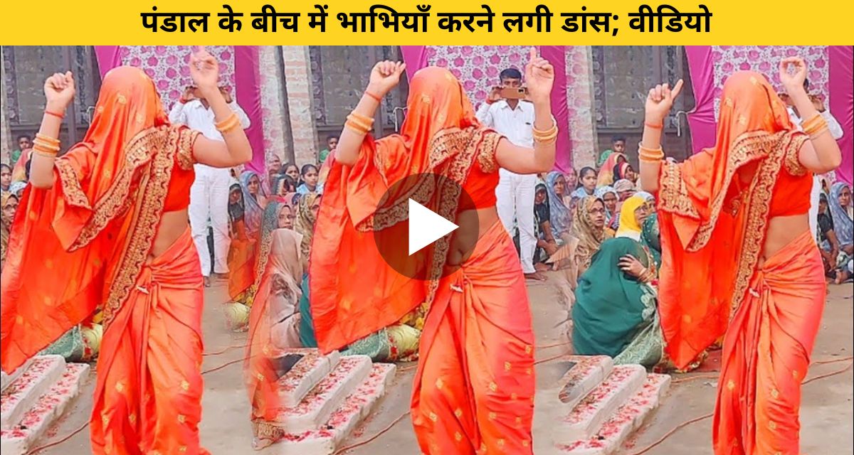 Sister-in-law started dancing in the middle of the pandal