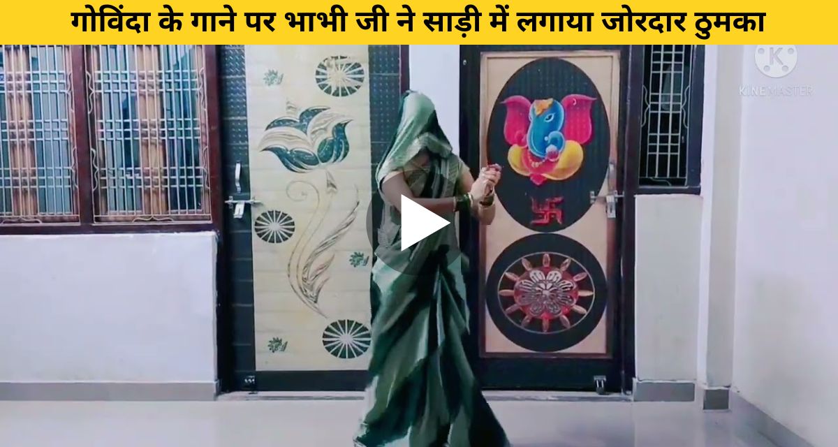 Sister-in-law danced in saree on Govinda's song