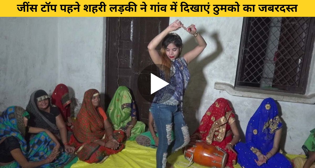 Urban girl showed tremendous dance style in the village