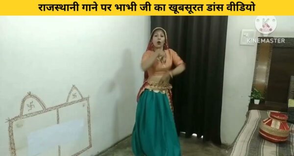 राजस्थानी गाने पर भाभी जी का खूबसूरत डांस वीडियो हो रहा वायरल