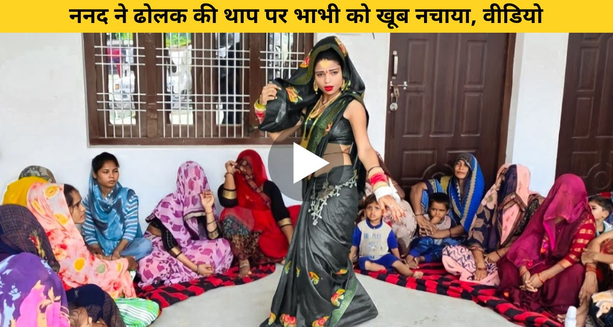 Sister-in-law made sister-in-law dance a lot on the beats of Dholak