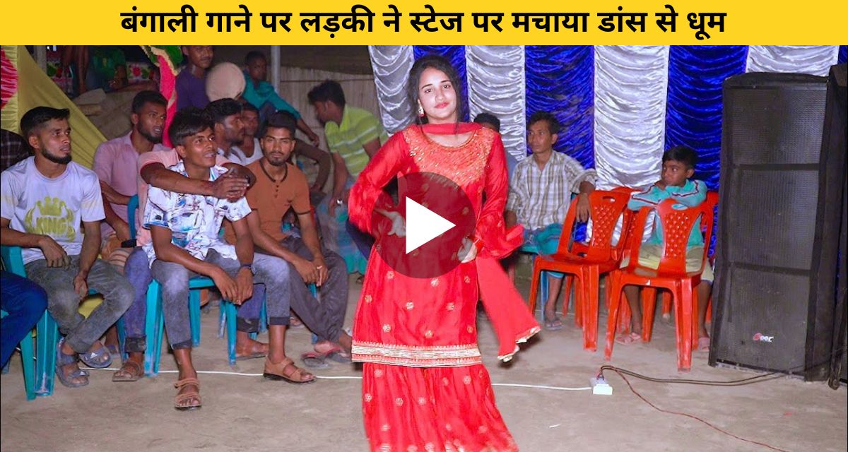 Girl rocked the stage with dance on Bengali song