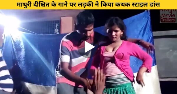 माधुरी दीक्षित के गाने पर लड़की ने किया कथक स्टाइल डांस, वीडियो हो रहा वायरल