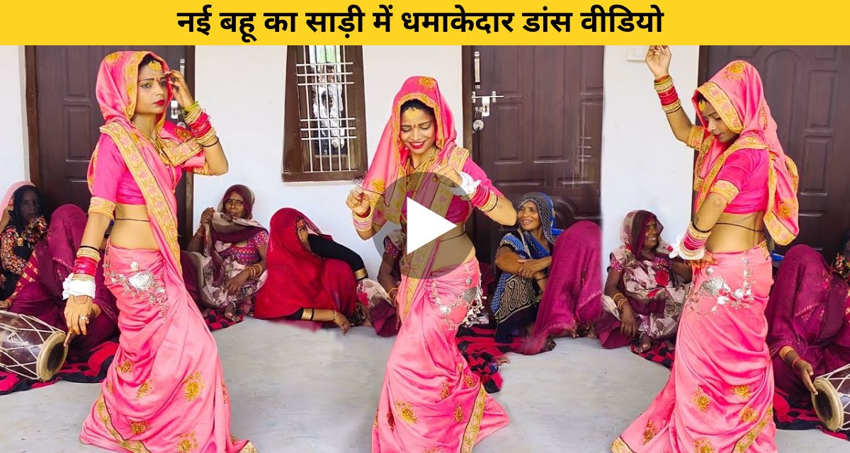 New daughter-in-law's bang dance in saree