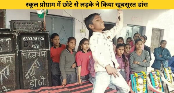 स्कूल प्रोग्राम में छोटे से लड़के ने किया खूबसूरत डांस, वीडियो ने जीता दिल