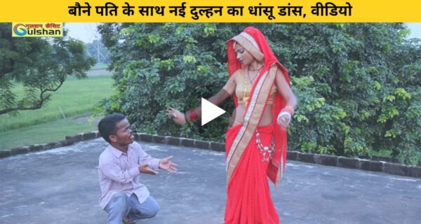 बौने पति के साथ नई दुल्हन का धांसू डांस, वीडियो छाया सोशल मीडिया पर