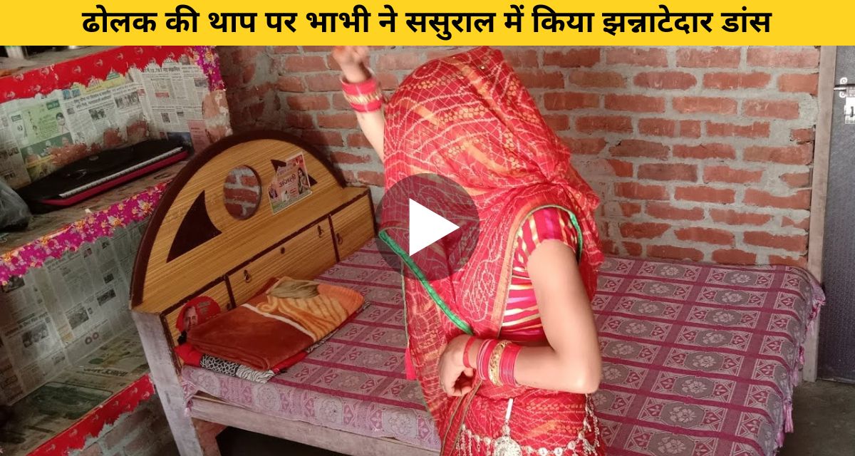 Sister-in-law danced to the beat of Dholak in her in-laws house