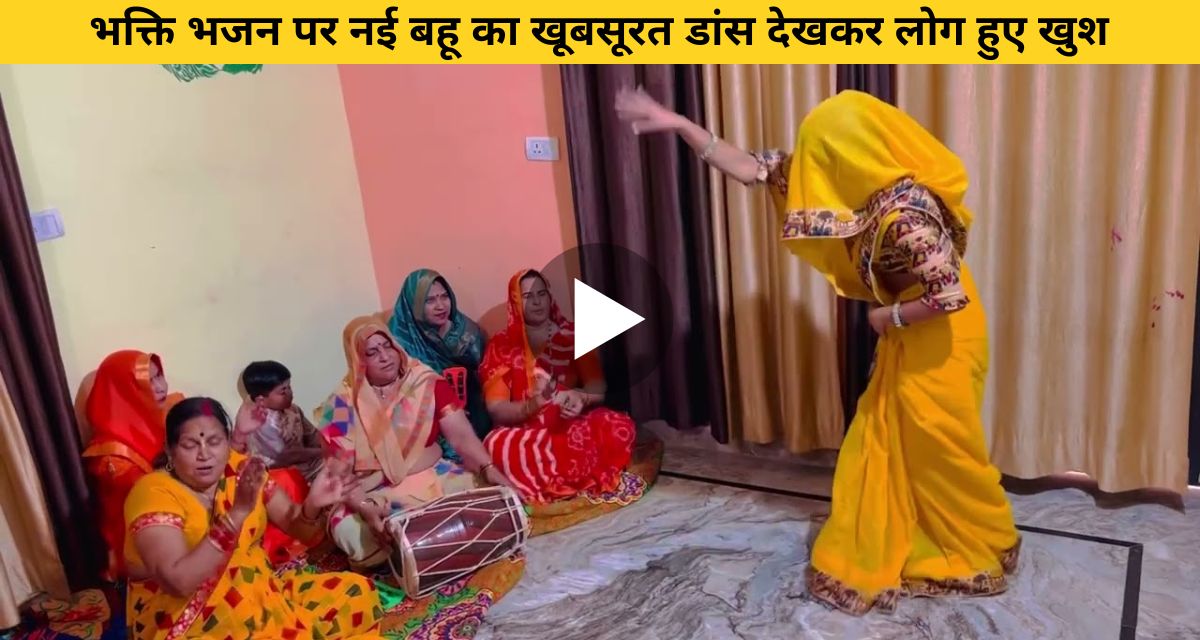Beautiful dance of new daughter in law on devotional bhajan