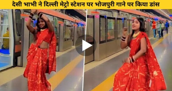 दिल्ली मेट्रो में भोजपुरी गाना सुनते ही भाभी जी पर चढ़ा डांस का बुखार किया धांसू डांस