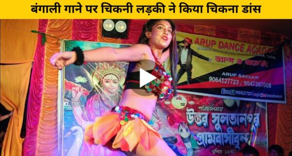 बंगाली गाने पर चिकनी लड़की ने किया चिकना डांस