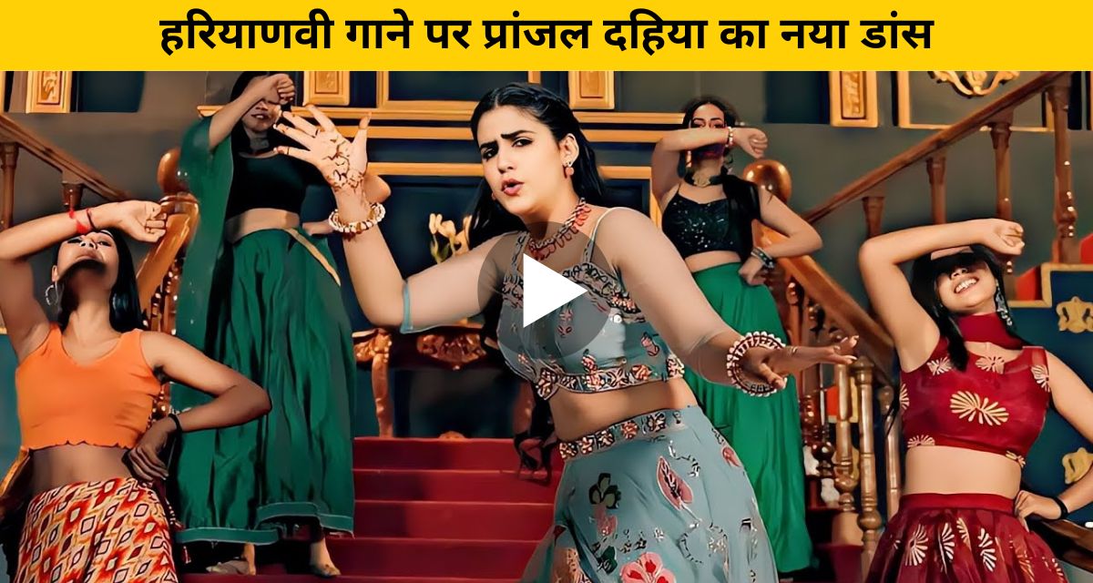 Pranjal Dahiya's new dance on Haryanvi song