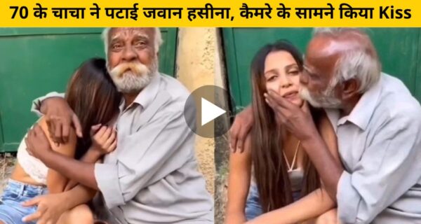 70 साल की उम्र में दादाजी ने जवान लड़की से फरमाया इश्क, वीडियो देख जल भून गए सिंगल लोग