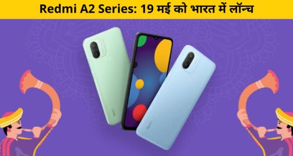 Redmi A2 Series: 19 मई को भारत में लॉन्च होने जा रहा है “देश का स्मार्टफोन”: जानें कीमत और खूबियां  स्मार्टफोन की तेजी से बदलती दुनिया में Redmi ने हमेशा ही ऐसे डिवाइस बनाए हैं, जो अफॉर्डेबल होने के साथ-साथ फीचर्स के लिहाज