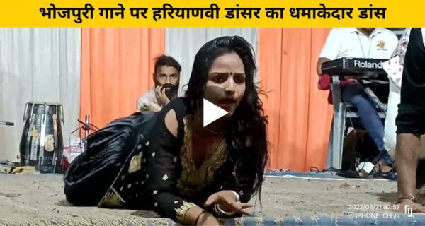 भोजपुरी गाने पर हरियाणवी डांसर का धमाकेदार डांस वीडियो वायरल