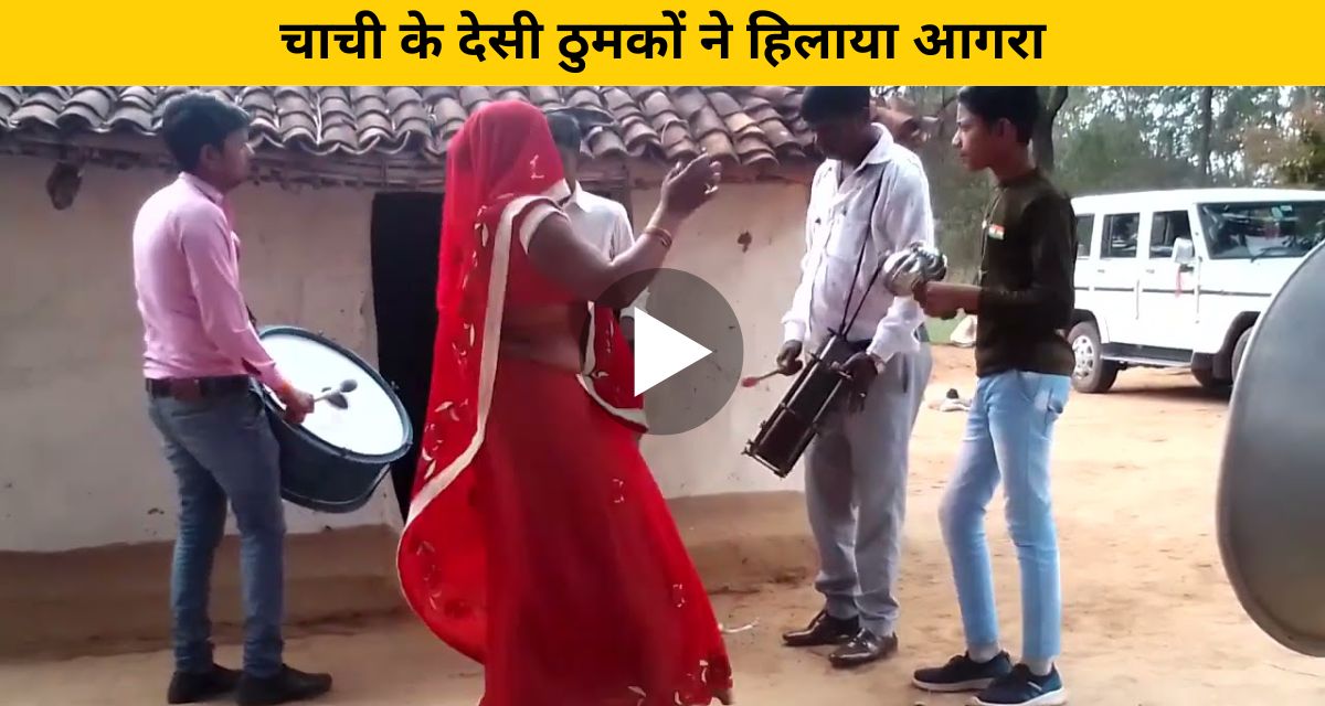 Aunt's desi dance shook Agra