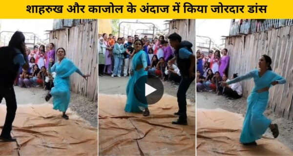 नेपाली जोड़े ने शाहरुख और काजोल के अंदाज में किया जोरदार डांस