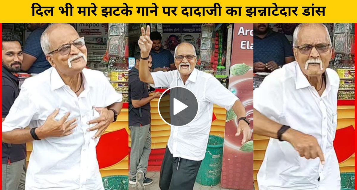 Dadaji's dance on Dil Bhi Mare Jhatke