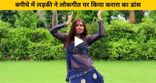 बगीचे में लड़की ने लोकगीत पर किया करारा का डांस, वायरल हुआ वीडियो
