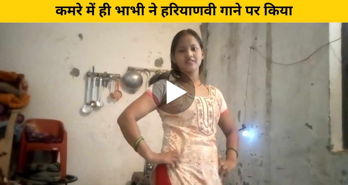 Sister-in-law won hearts by dancing on Haryanvi songs