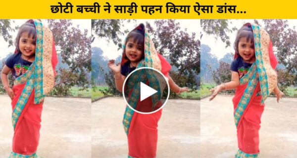 छोटी बच्ची ने साड़ी पहन किया खूबसूरत डांस, वीडियो ने जीता दिल