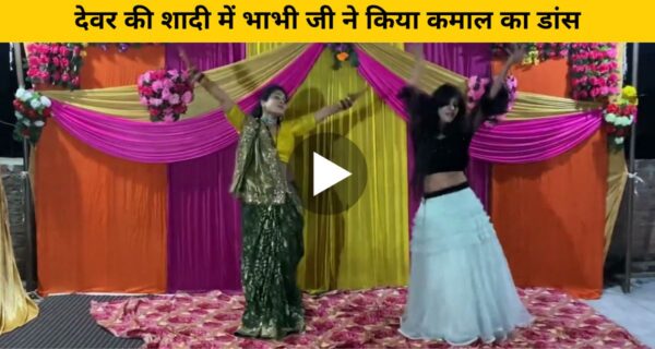 देवर की शादी में भाभी जी ने किया कमाल का डांस, वीडियो ने जीता दिल