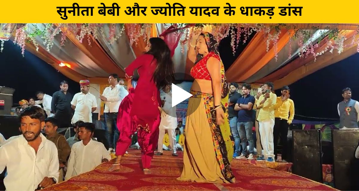 Sunita Baby and Jyoti Yadav's dashing dance