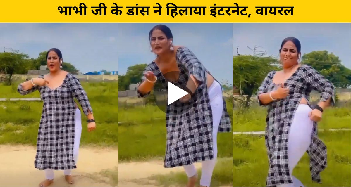 Bhabhi ji's dance shook the internet