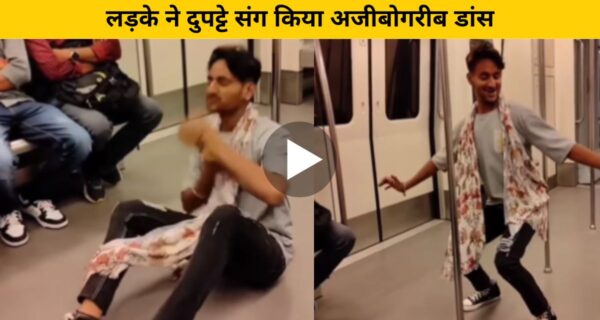 मेट्रो के अंदर दुपट्टा उड़े लड़के ने किया डांस, वीडियो पर मचा बवाल