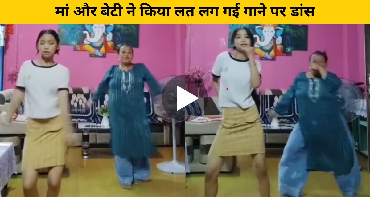 Mother and daughter dance on the song Lat Lag Gayi